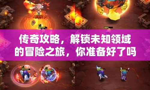 傳奇攻略，解鎖未知領(lǐng)域的冒險(xiǎn)之旅，你準(zhǔn)備好了嗎？
