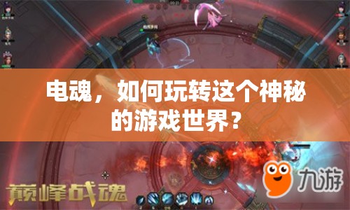電魂，如何玩轉(zhuǎn)這個神秘的游戲世界？