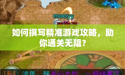 如何撰寫精準(zhǔn)游戲攻略，助你通關(guān)無阻？