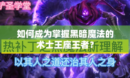 如何成為掌握黑暗魔法的術(shù)士王座王者？