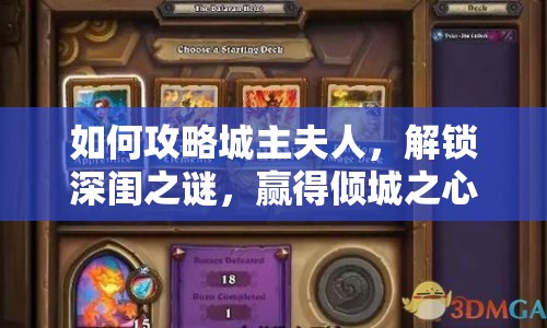 如何攻略城主夫人，解鎖深閨之謎，贏得傾城之心？