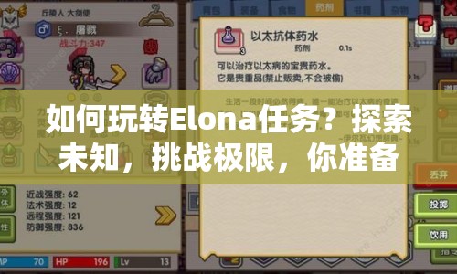如何玩轉(zhuǎn)Elona任務？探索未知，挑戰(zhàn)極限，你準備好了嗎？