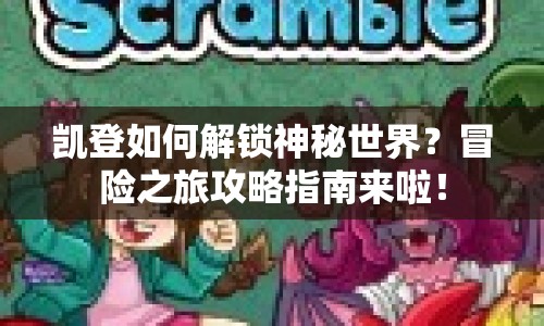 凱登如何解鎖神秘世界？冒險(xiǎn)之旅攻略指南來啦！