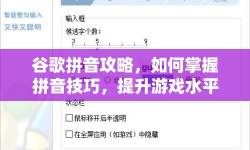 谷歌拼音攻略，如何掌握拼音技巧，提升游戲水平？