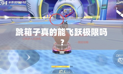 跳箱子真的能飛躍極限嗎？