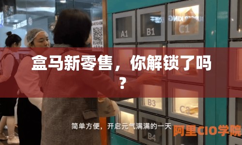 盒馬新零售，你解鎖了嗎？