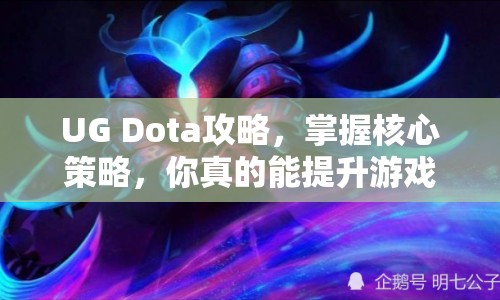 UG Dota攻略，掌握核心策略，你真的能提升游戲勝率嗎？