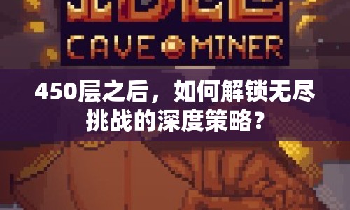 450層之后，如何解鎖無盡挑戰(zhàn)的深度策略？