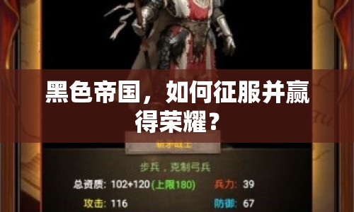 黑色帝國(guó)，如何征服并贏得榮耀？