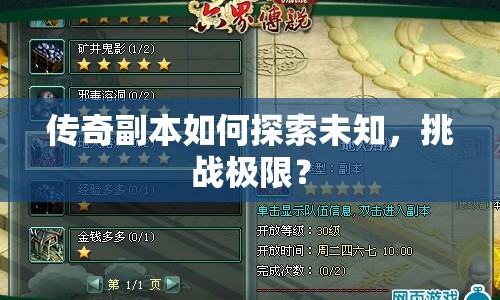 傳奇副本如何探索未知，挑戰(zhàn)極限？