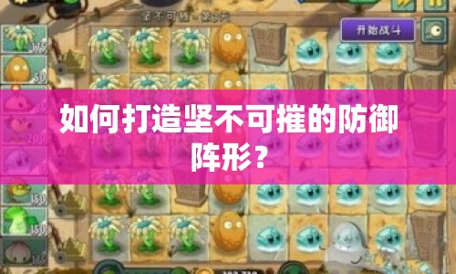 如何打造堅(jiān)不可摧的防御陣形？