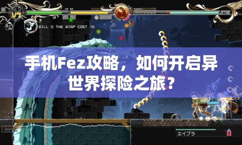 手機(jī)Fez攻略，如何開啟異世界探險(xiǎn)之旅？