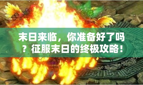 末日來(lái)臨，你準(zhǔn)備好了嗎？征服末日的終極攻略！
