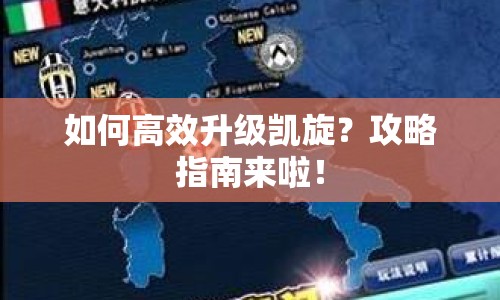 如何高效升級凱旋？攻略指南來啦！