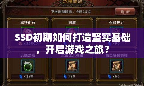 SSD初期如何打造堅(jiān)實(shí)基礎(chǔ)，開(kāi)啟游戲之旅？