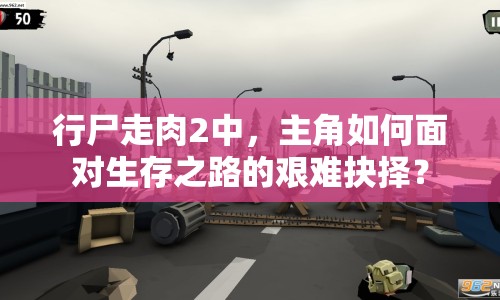 行尸走肉2中，主角如何面對生存之路的艱難抉擇？