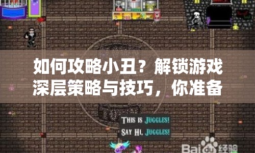 如何攻略小丑？解鎖游戲深層策略與技巧，你準備好了嗎？