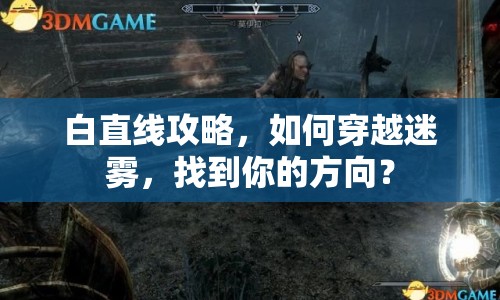 白直線攻略，如何穿越迷霧，找到你的方向？
