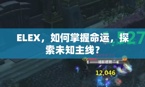 ELEX，如何掌握命運，探索未知主線？