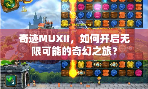 奇跡MUXII，如何開啟無限可能的奇幻之旅？