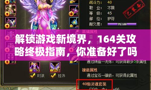 解鎖游戲新境界，164關(guān)攻略終極指南，你準(zhǔn)備好了嗎？