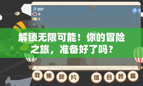 解鎖無(wú)限可能！你的冒險(xiǎn)之旅，準(zhǔn)備好了嗎？