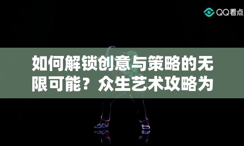 如何解鎖創(chuàng)意與策略的無限可能？眾生藝術(shù)攻略為你揭秘！