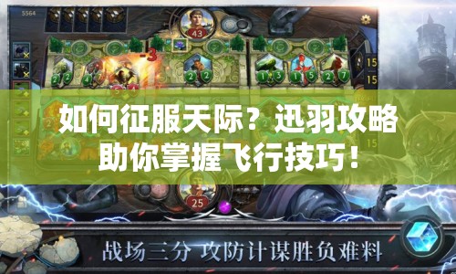 如何征服天際？迅羽攻略助你掌握飛行技巧！