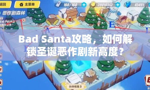 Bad Santa攻略，如何解鎖圣誕惡作劇新高度？
