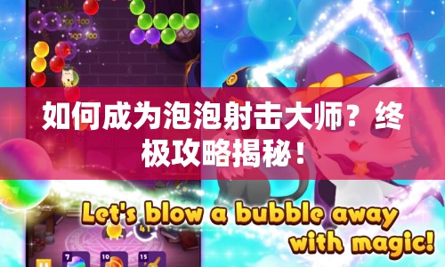 如何成為泡泡射擊大師？終極攻略揭秘！