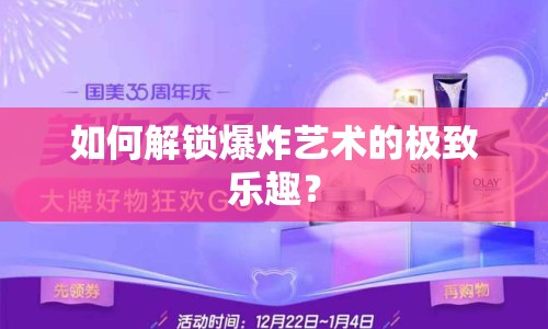 如何解鎖爆炸藝術(shù)的極致樂趣？
