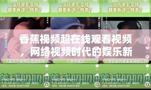 香蕉視頻超在線(xiàn)觀(guān)看視頻，網(wǎng)絡(luò)視頻時(shí)代的娛樂(lè)新寵