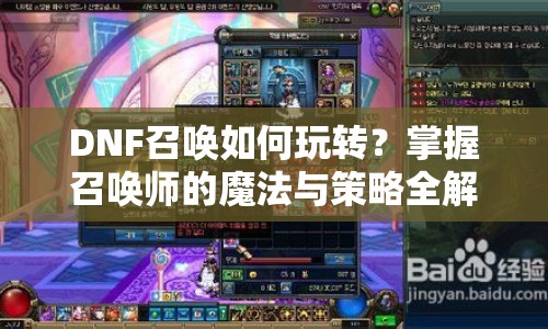 DNF召喚如何玩轉(zhuǎn)？掌握召喚師的魔法與策略全解析！