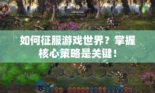 如何征服游戲世界？掌握核心策略是關(guān)鍵！
