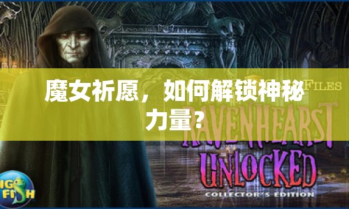 魔女祈愿，如何解鎖神秘力量？