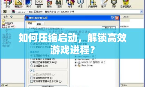 如何壓縮啟動(dòng)，解鎖高效游戲進(jìn)程？