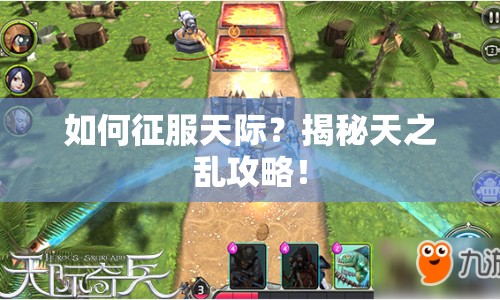 如何征服天際？揭秘天之亂攻略！