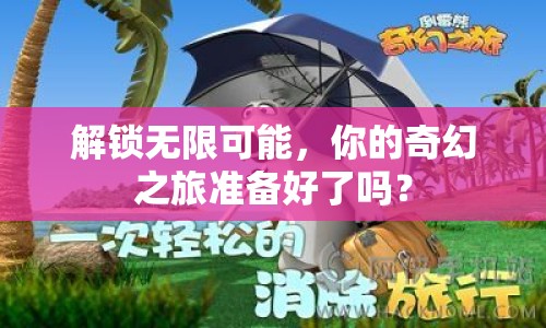解鎖無限可能，你的奇幻之旅準備好了嗎？
