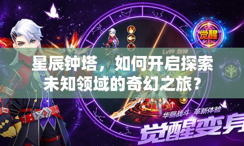 星辰鐘塔，如何開啟探索未知領域的奇幻之旅？