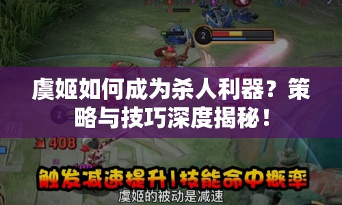 虞姬如何成為殺人利器？策略與技巧深度揭秘！