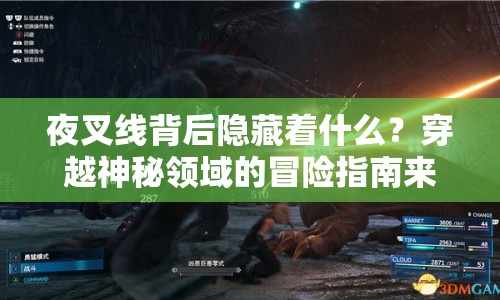 夜叉線背后隱藏著什么？穿越神秘領(lǐng)域的冒險指南來啦！