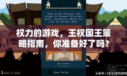 權(quán)力的游戲，王權(quán)國王策略指南，你準(zhǔn)備好了嗎？