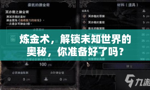 煉金術(shù)，解鎖未知世界的奧秘，你準(zhǔn)備好了嗎？