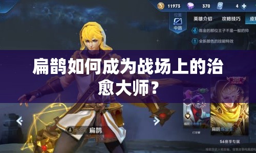 扁鵲如何成為戰(zhàn)場上的治愈大師？