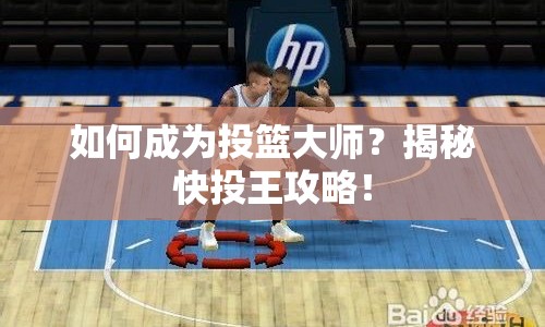如何成為投籃大師？揭秘快投王攻略！