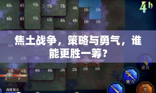焦土戰(zhàn)爭，策略與勇氣，誰能更勝一籌？