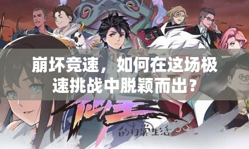 崩壞競(jìng)速，如何在這場(chǎng)極速挑戰(zhàn)中脫穎而出？