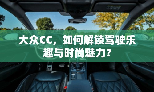 大眾CC，如何解鎖駕駛樂趣與時尚魅力？