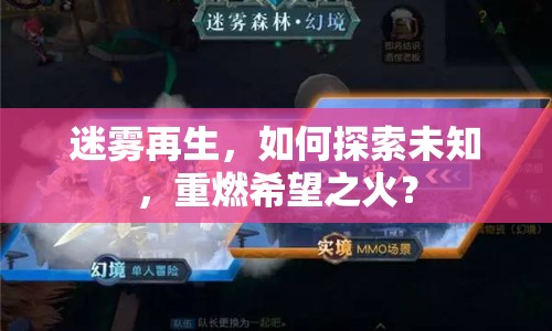 迷霧再生，如何探索未知，重燃希望之火？