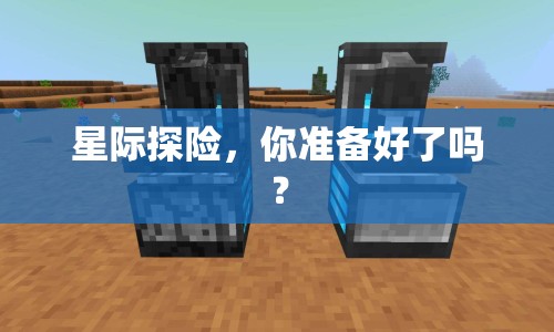 星際探險，你準(zhǔn)備好了嗎？